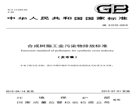 合成樹(shù)脂工業(yè)污染物排放標準
