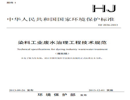 染料工業(yè)廢水治理工程技術(shù)規范節選