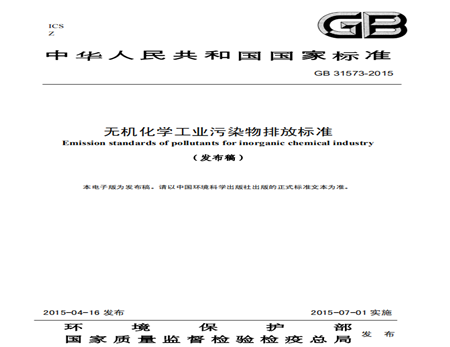 無(wú)機化學(xué)工業(yè)污染物排放標準