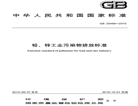 鉛、鋅工業(yè)污水水污染物排放標準規范