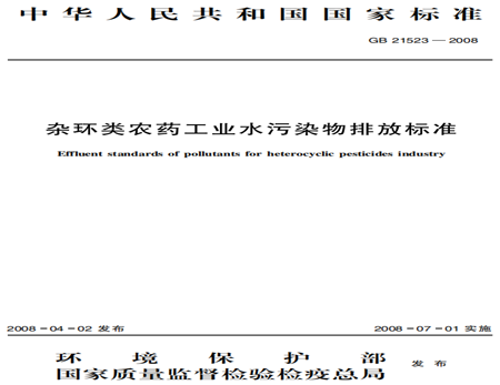 雜環(huán)類(lèi)農藥工業(yè)污水處理排放標準規范